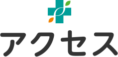 アクセス