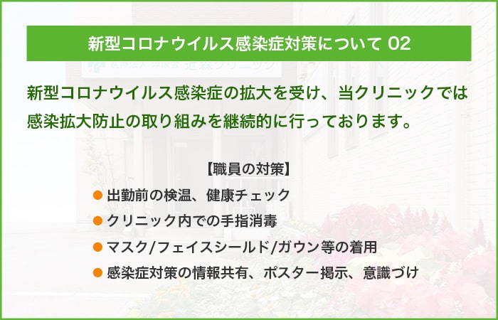 新型コロナウイルス感染症対策について 02