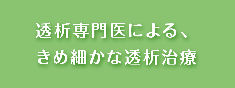 透析専門医による、きめ細かな透析治療