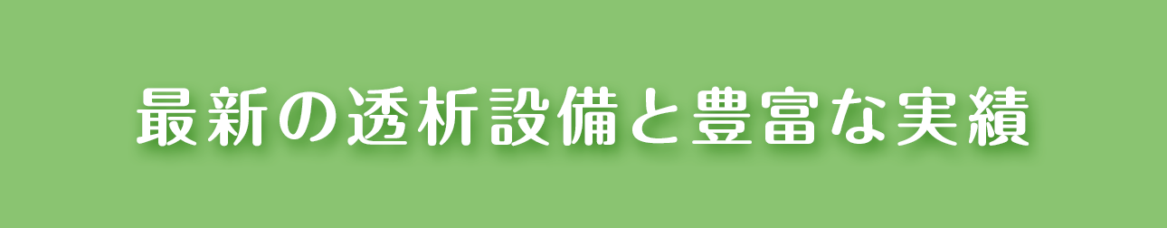 最新の透析設備と豊富な実績